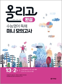 올리고 수능영어 독해 미니모의고사 <완성>